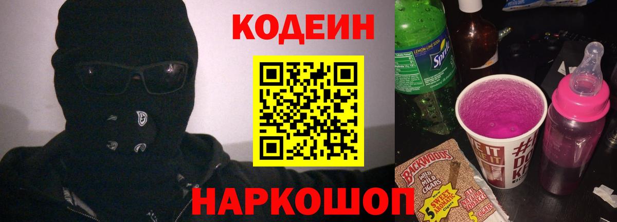 Codein напиток Lean (лин) Якутск